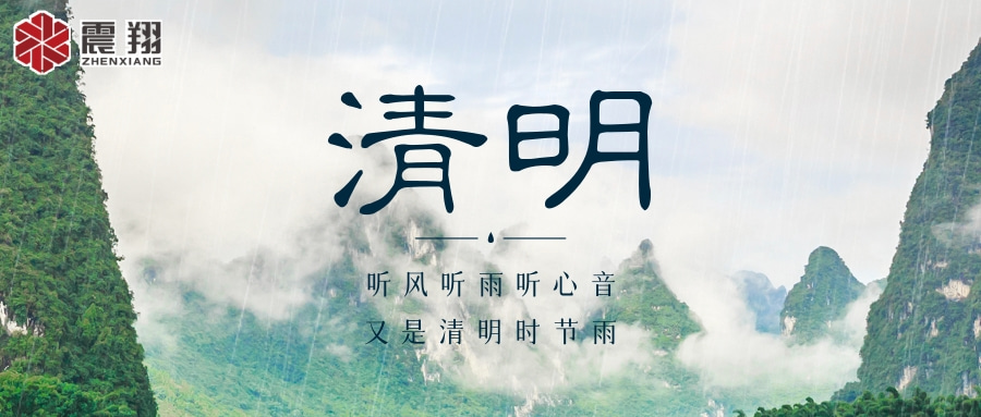 【清明】 | 清明時(shí)節(jié)，震翔祝安康