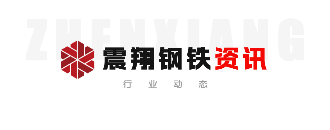 【震翔鋼鐵資訊】預(yù)計(jì)2023年全球鋼鐵需求將增長！