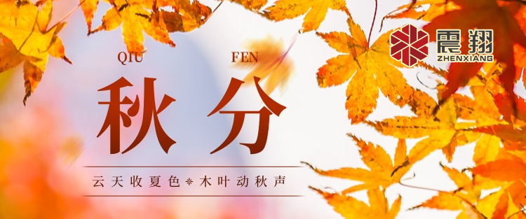秋分|涼風起，秋意濃