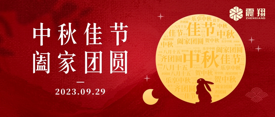 花好月圓·情滿中秋|天津震翔祝大家中秋節快樂，闔家幸福！